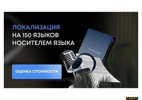 Адаптация и локализация контента на 150 языков под различные регионы