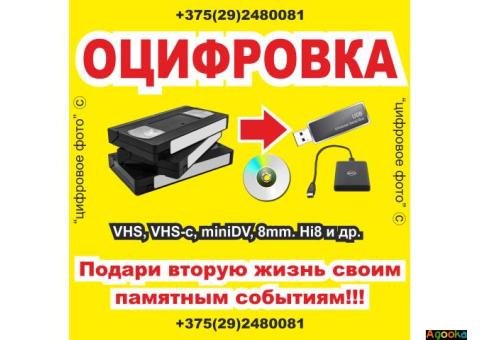 Оцифровка видеокассет  в Могилеве