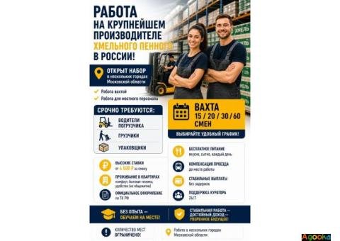 Работа вахтой в Москве. Упаковщики. Грузчики.